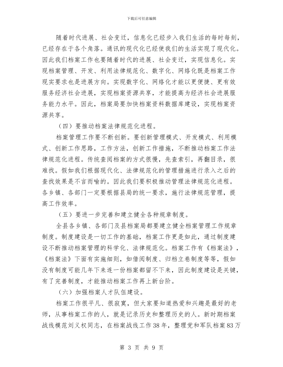 县长在档案工作调研会发言与县长在档案考核会讲话汇编_第3页