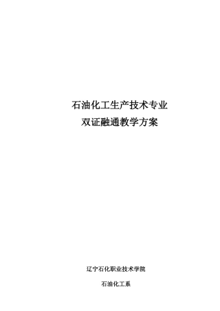 石油化工生产技术专业双证融通教学方案