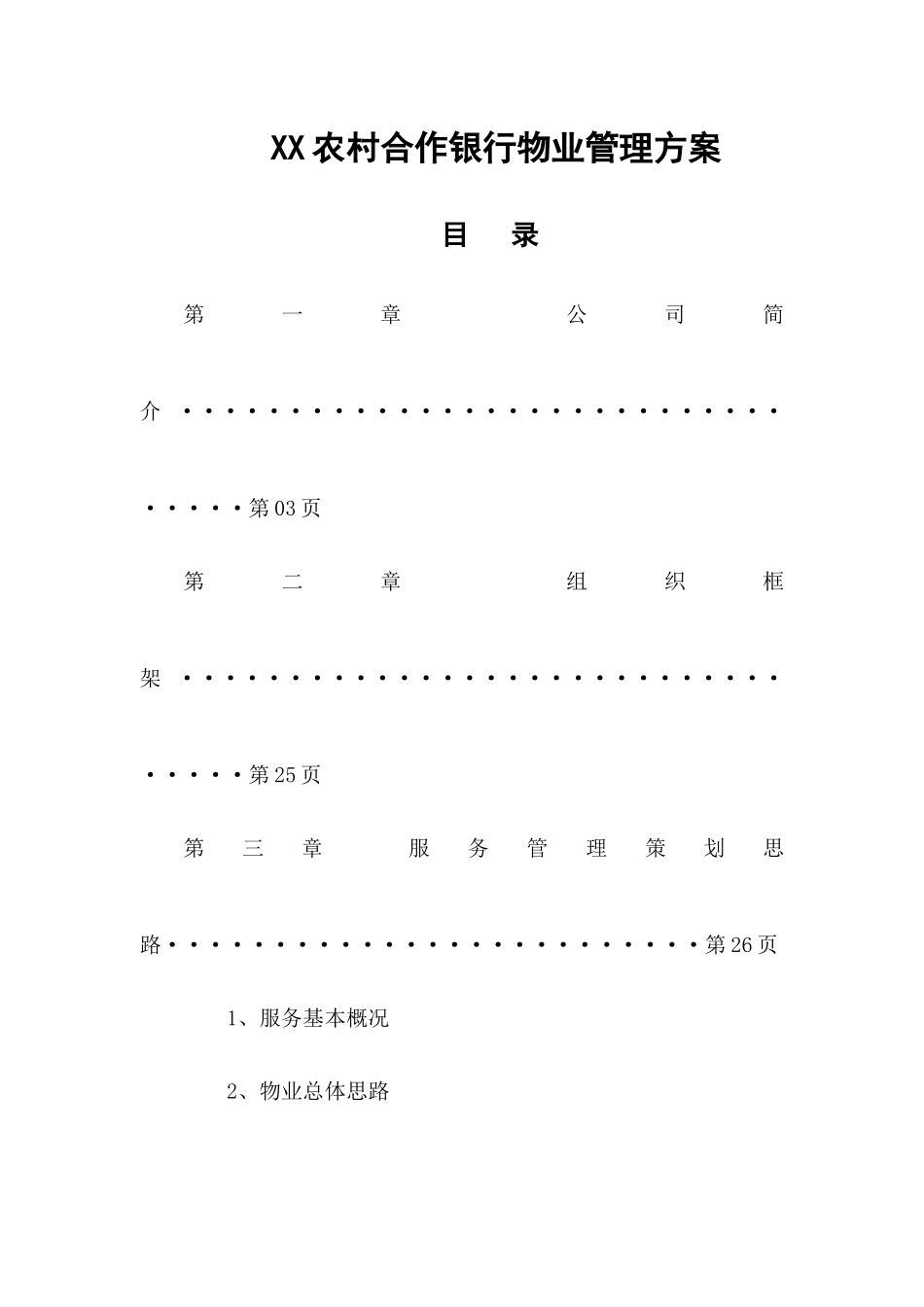 银行物业管理方案_第1页
