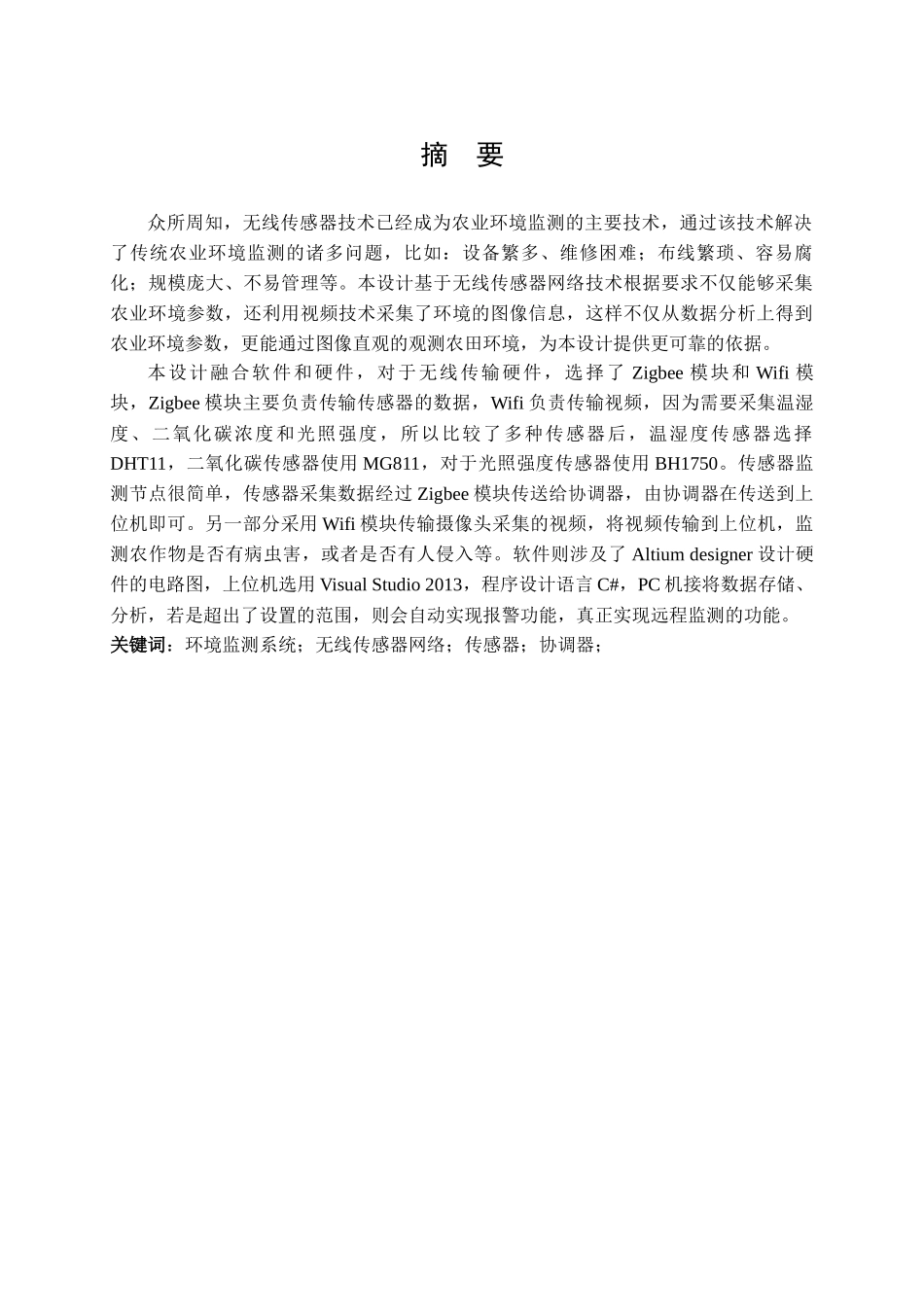 物联网--基于无线传感器网络的精准农业环境监测系统设计_第3页