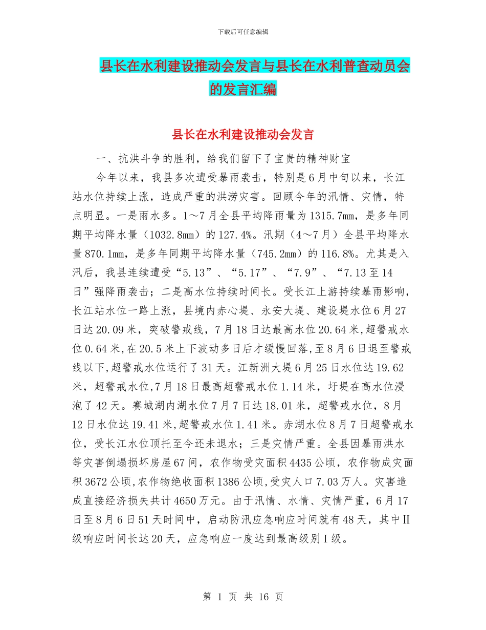 县长在水利建设推进会发言与县长在水利普查动员会的发言汇编_第1页