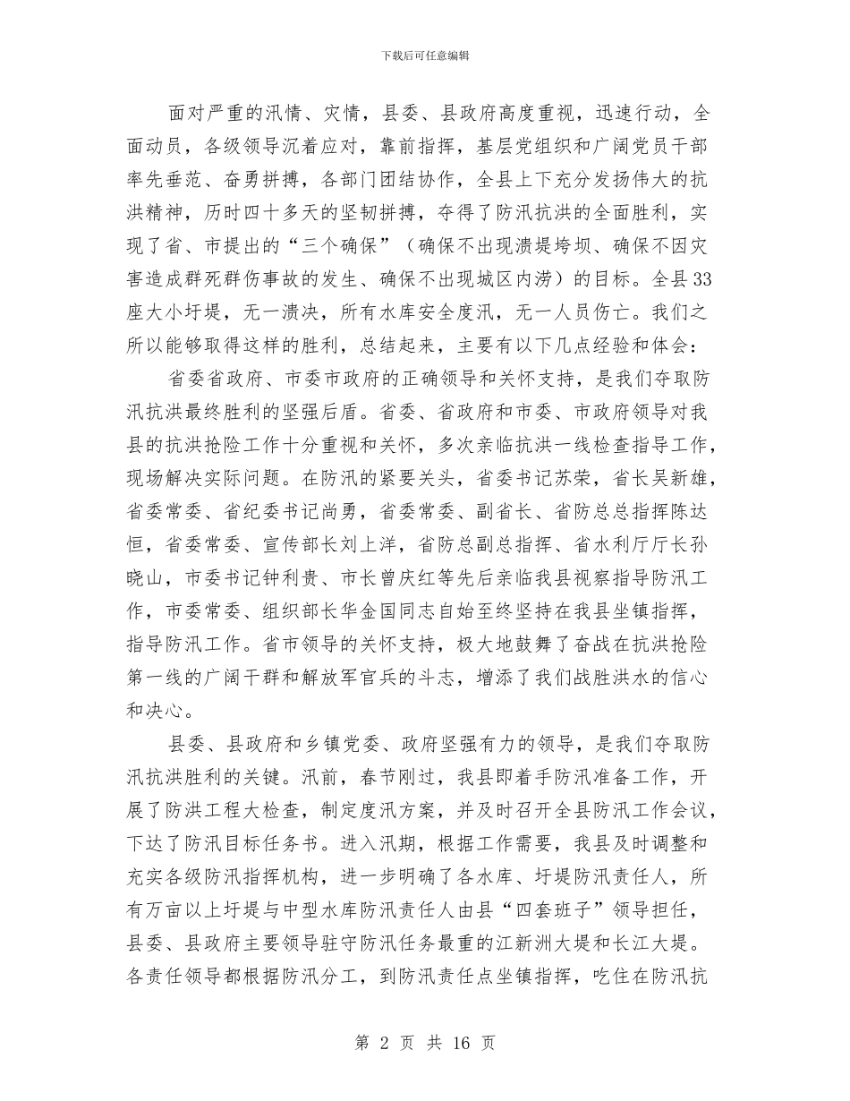 县长在水利建设推进会发言与县长在水利普查动员会的发言汇编_第2页