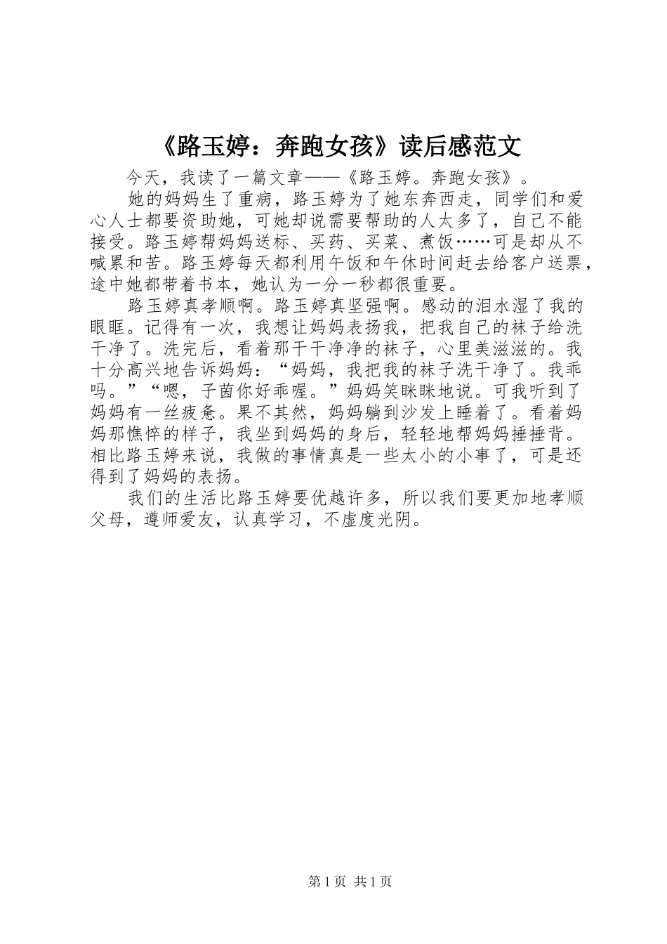 《路玉婷：奔跑女孩》读后感范文_第1页