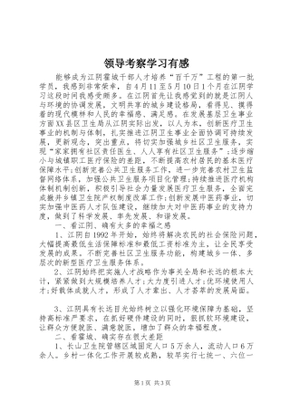 领导考察学习有感