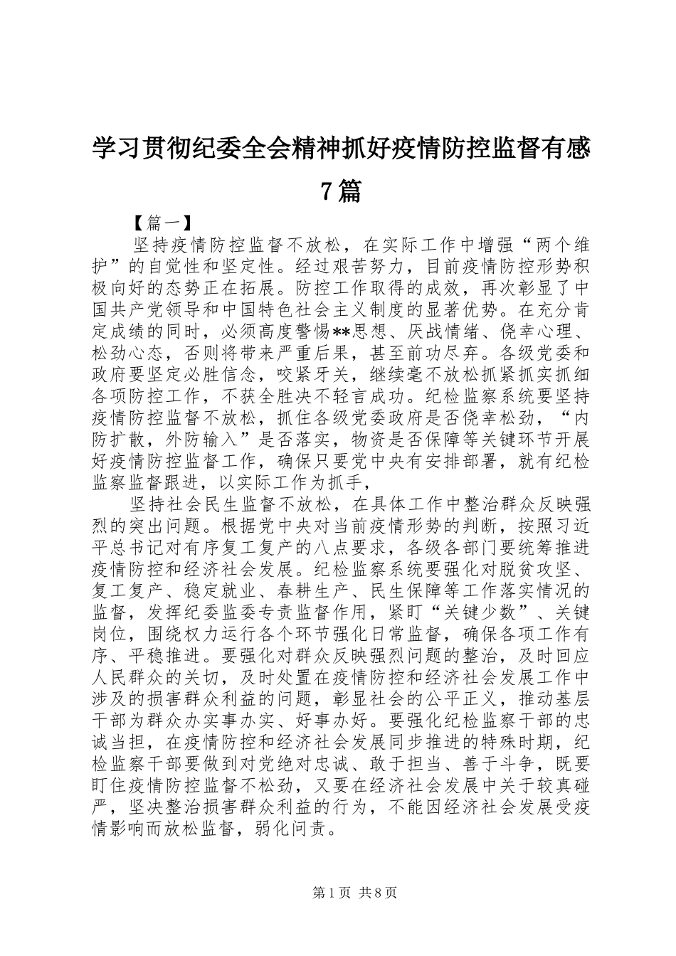 学习贯彻纪委全会精神抓好疫情防控监督有感7篇_第1页