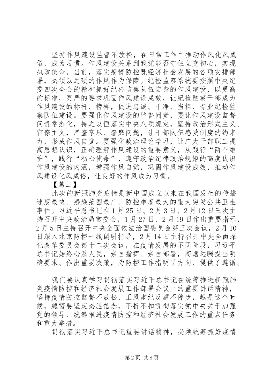 学习贯彻纪委全会精神抓好疫情防控监督有感7篇_第2页