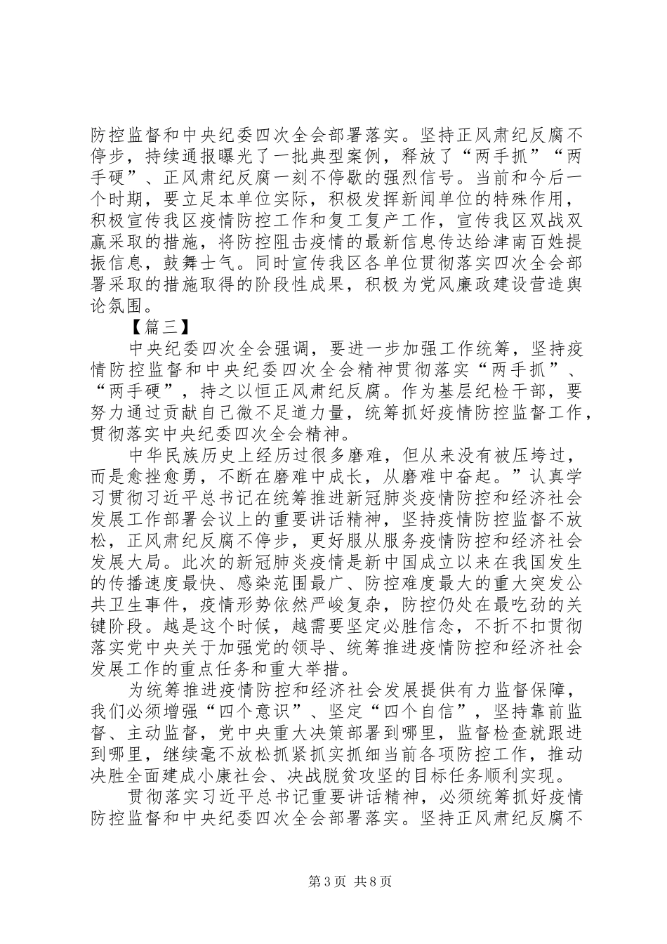 学习贯彻纪委全会精神抓好疫情防控监督有感7篇_第3页