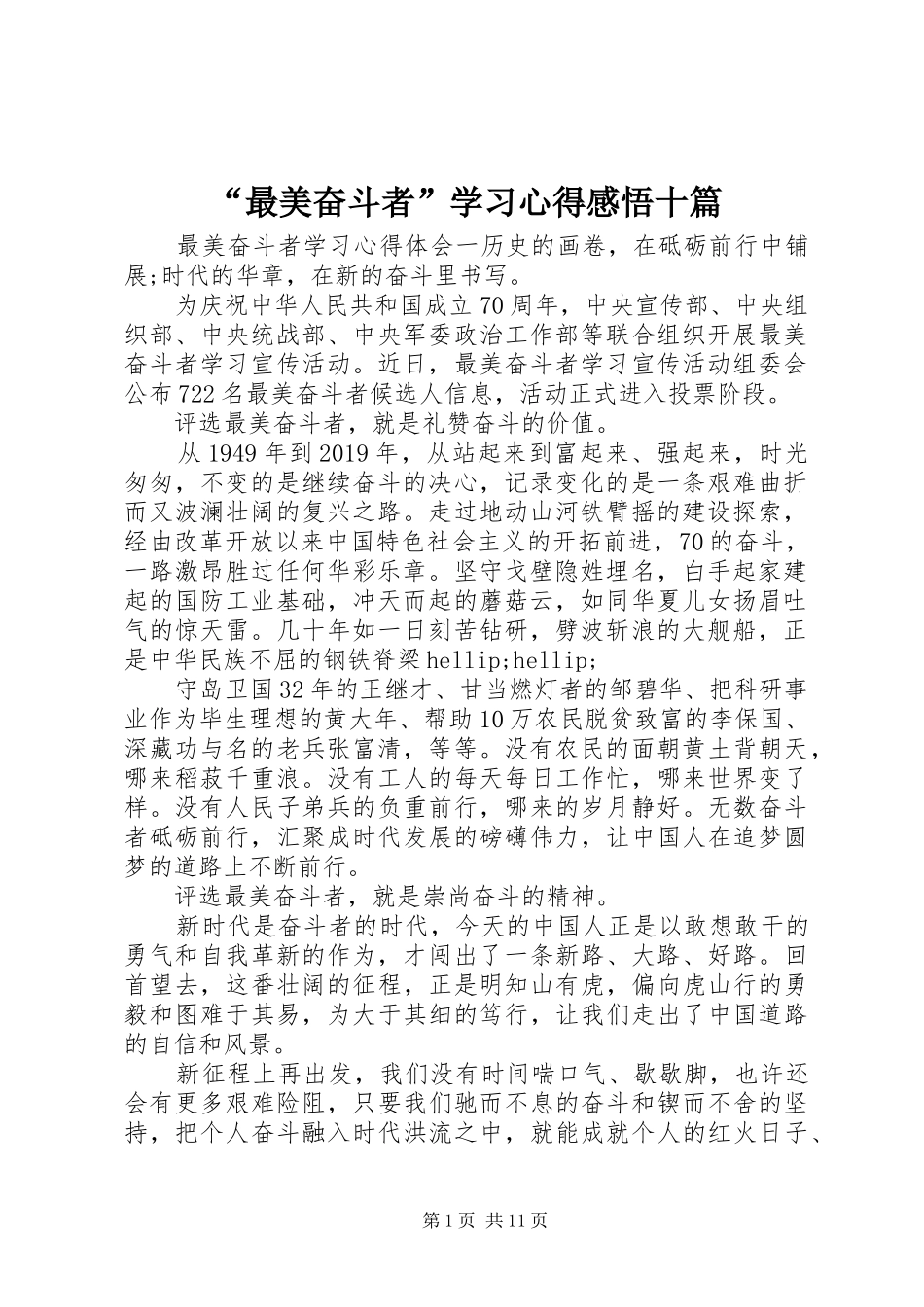 “最美奋斗者”学习心得感悟十篇_第1页