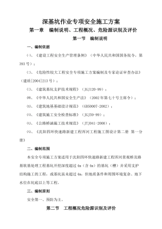 深基坑作业专项安全施工方案