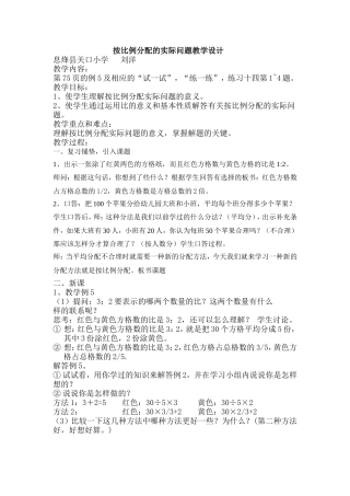 按比例分配的实际问题教学设计