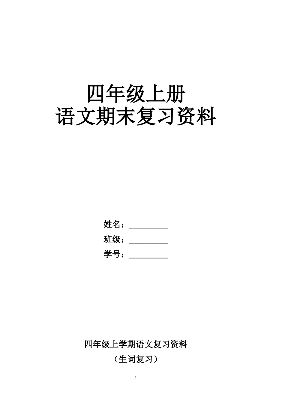 四上学期语文复习资料(鄂教版)_第1页