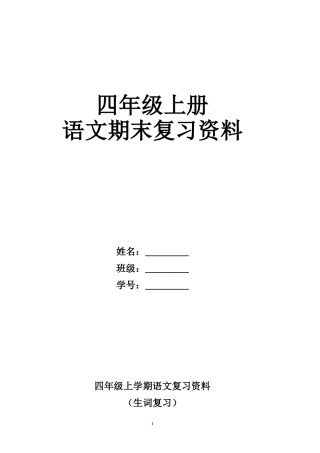 四上学期语文复习资料(鄂教版)