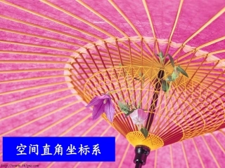 空间直角坐标系1