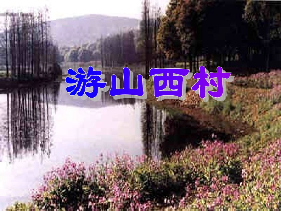 游山西村_PPT课件_第1页