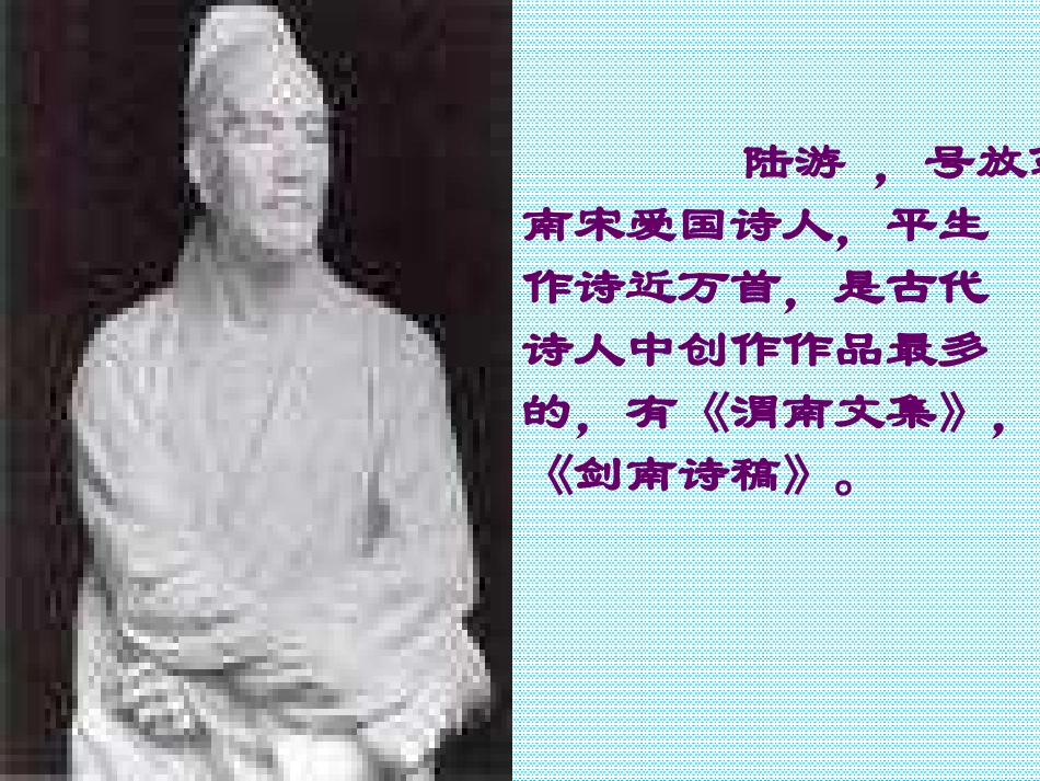 游山西村_PPT课件_第2页