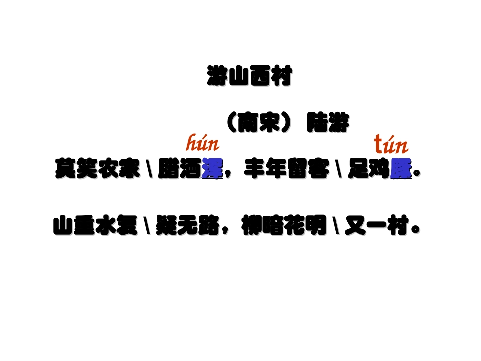 游山西村_PPT课件_第3页