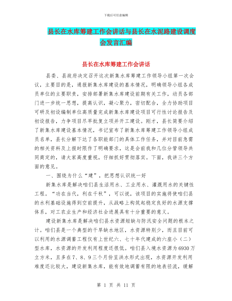 县长在水库筹建工作会讲话与县长在水泥路建设调度会发言汇编_第1页