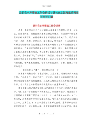 县长在水库筹建工作会讲话与县长在水泥路建设调度会发言汇编