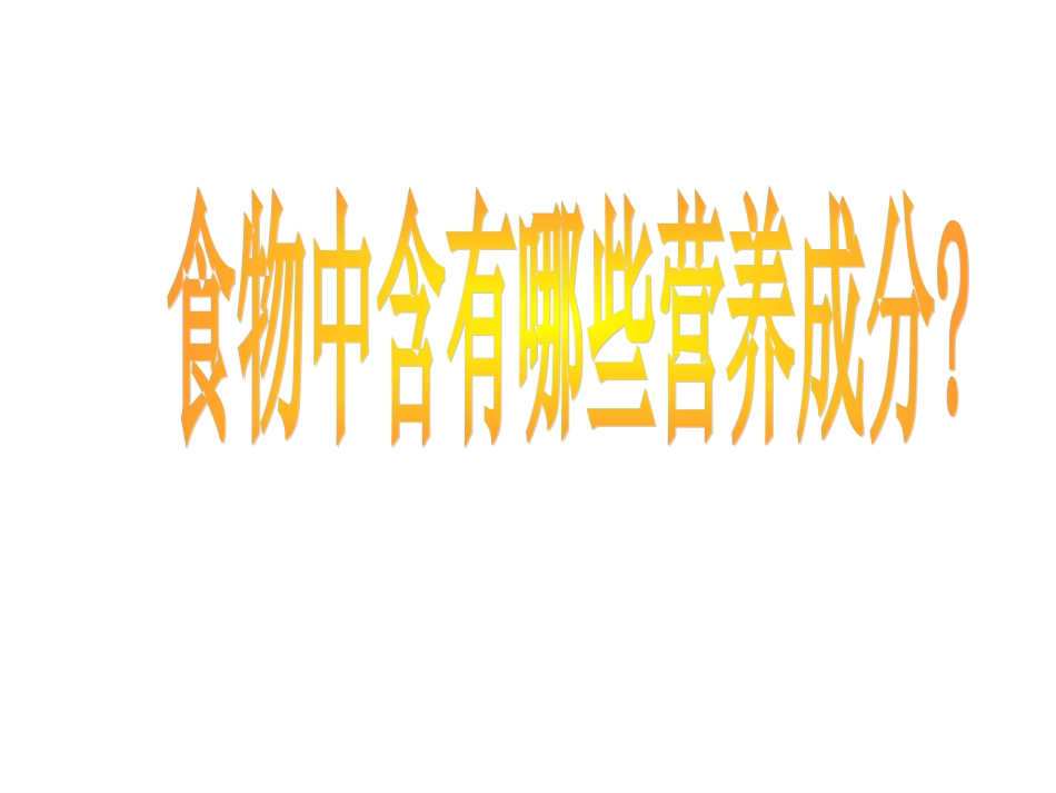 《怎样搭配食物》课件_第2页