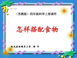 《怎样搭配食物》课件