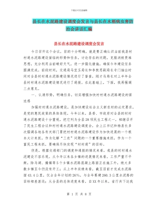 县长在水泥路建设调度会发言与县长在水稻病虫害防治会讲话汇编