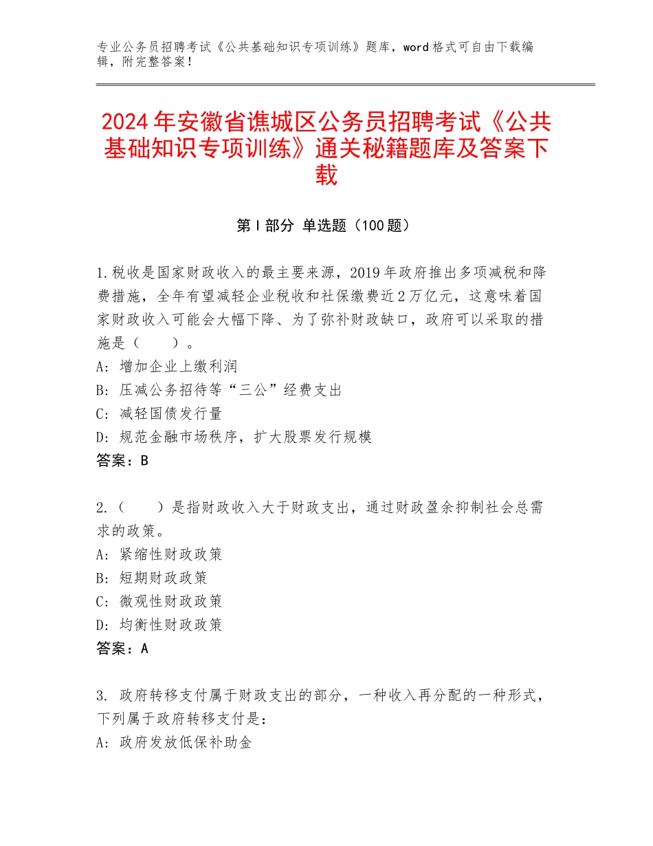 2024年安徽省谯城区公务员招聘考试《公共基础知识专项训练》通关秘籍题库及答案下载_第1页