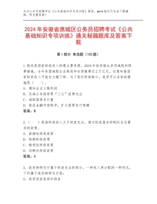 2024年安徽省谯城区公务员招聘考试《公共基础知识专项训练》通关秘籍题库及答案下载