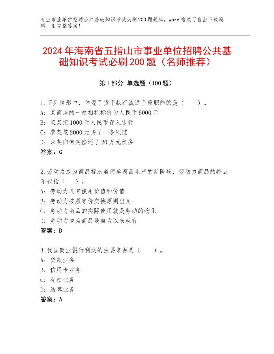 2024年海南省五指山市事业单位招聘公共基础知识考试必刷200题（名师推荐）_第1页