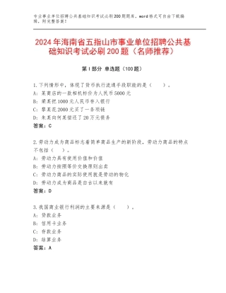 2024年海南省五指山市事业单位招聘公共基础知识考试必刷200题（名师推荐）