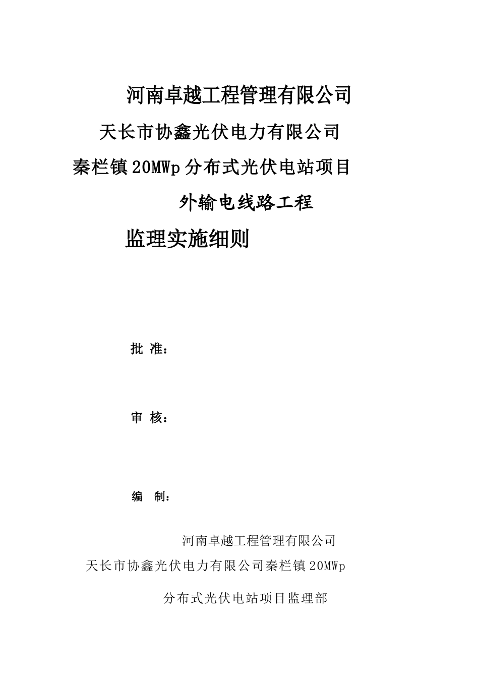 110KV输电线路工程监理实施细则天长_第1页