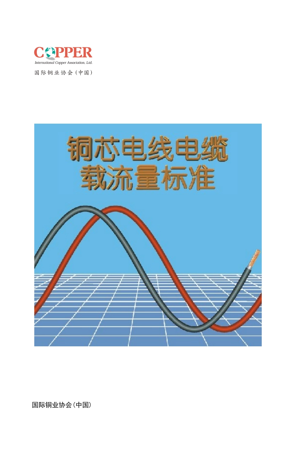 铜芯电线电缆载流量标准_第1页