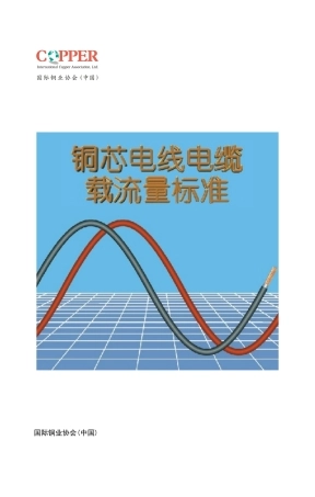 铜芯电线电缆载流量标准