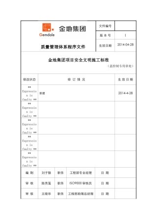 金地集团项目安全文明施工标准范本