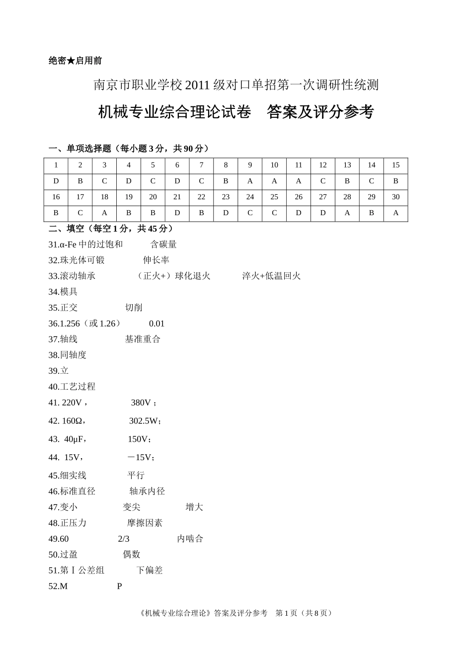 南京市2011级机械综合答案及评分参考_第1页