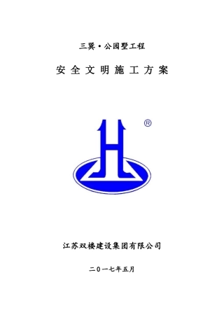 公园墅工程安全文明施工方案培训资料