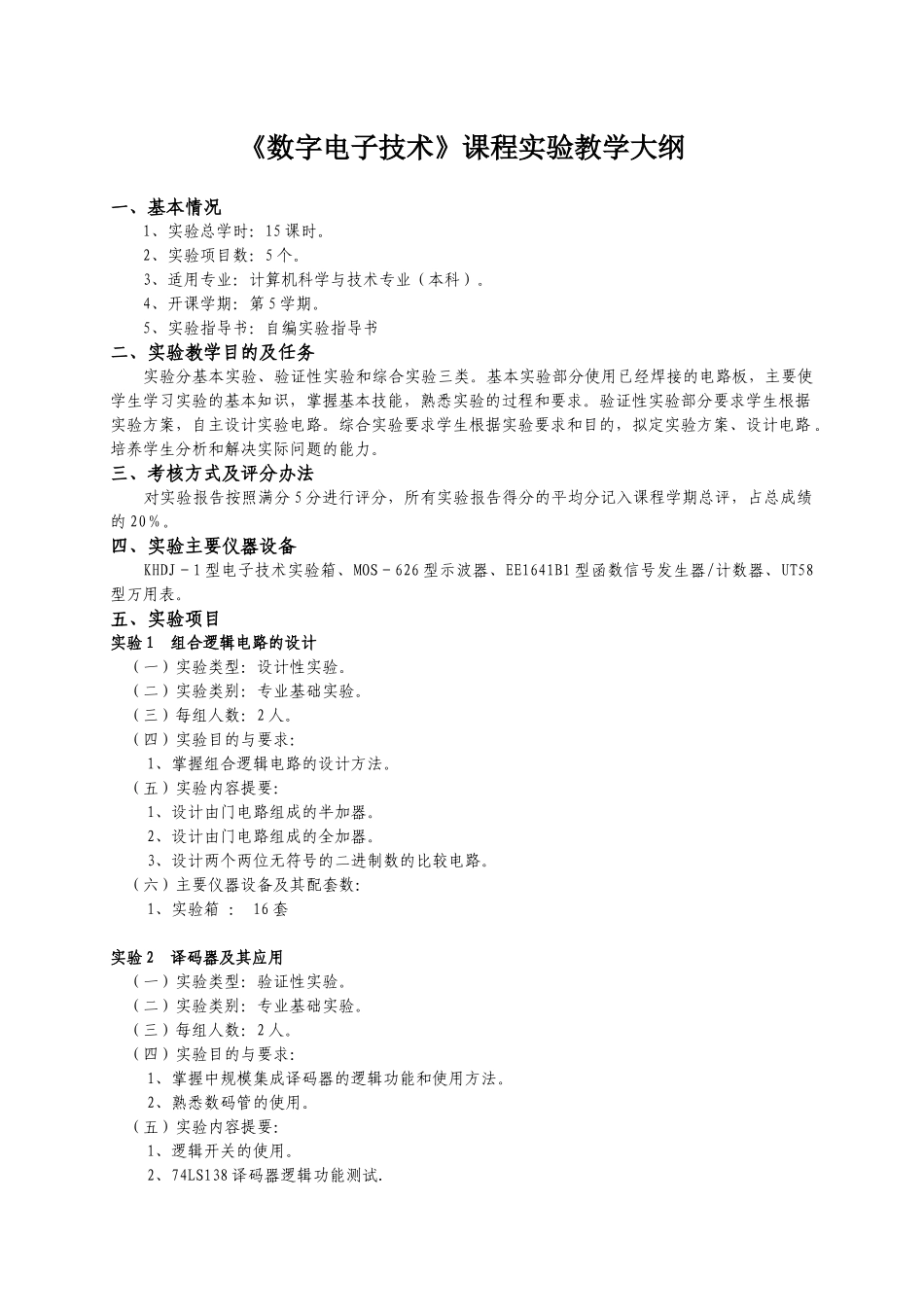 《数字电子技术》课程实验教学大纲_第1页