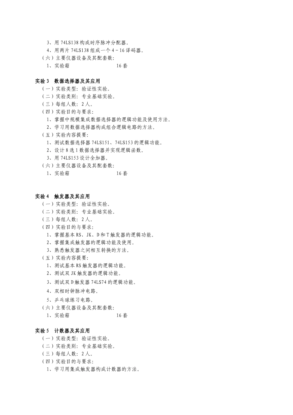 《数字电子技术》课程实验教学大纲_第2页