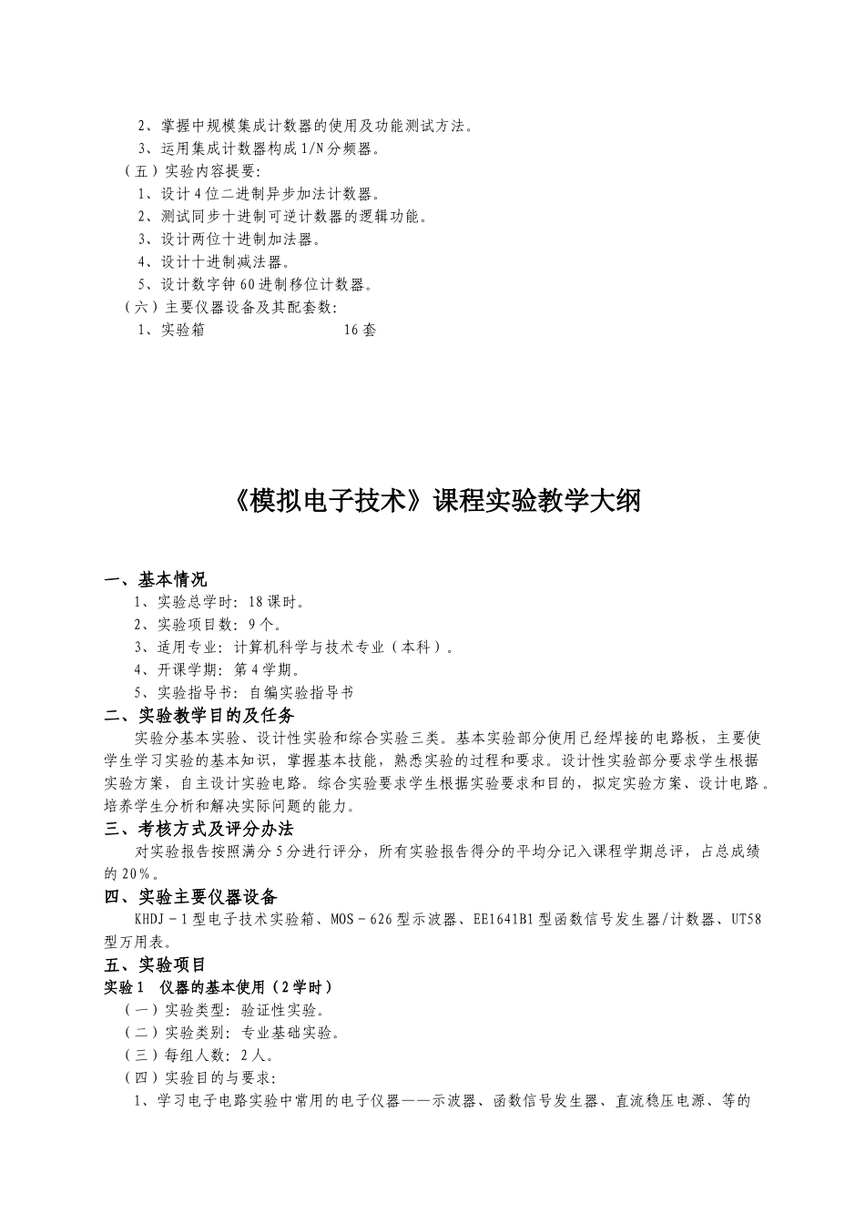 《数字电子技术》课程实验教学大纲_第3页