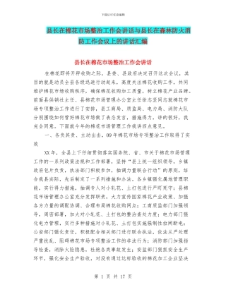 县长在棉花市场整治工作会讲话与县长在森林防火消防工作会议上的讲话汇编
