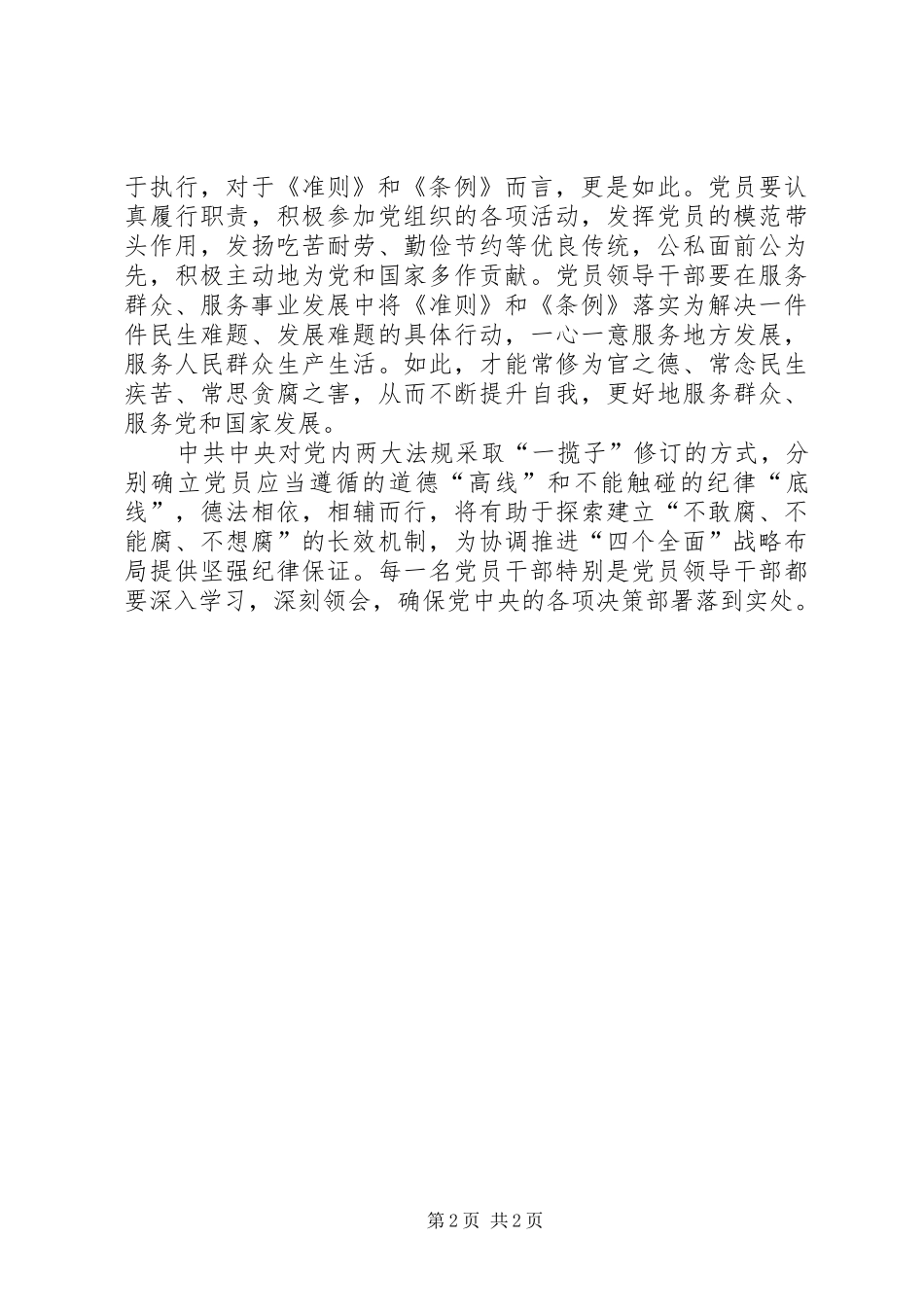 党员学习贯彻准则条例心得体会_第2页