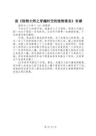 读《怪物大师之穿越时空的怪物果实》有感