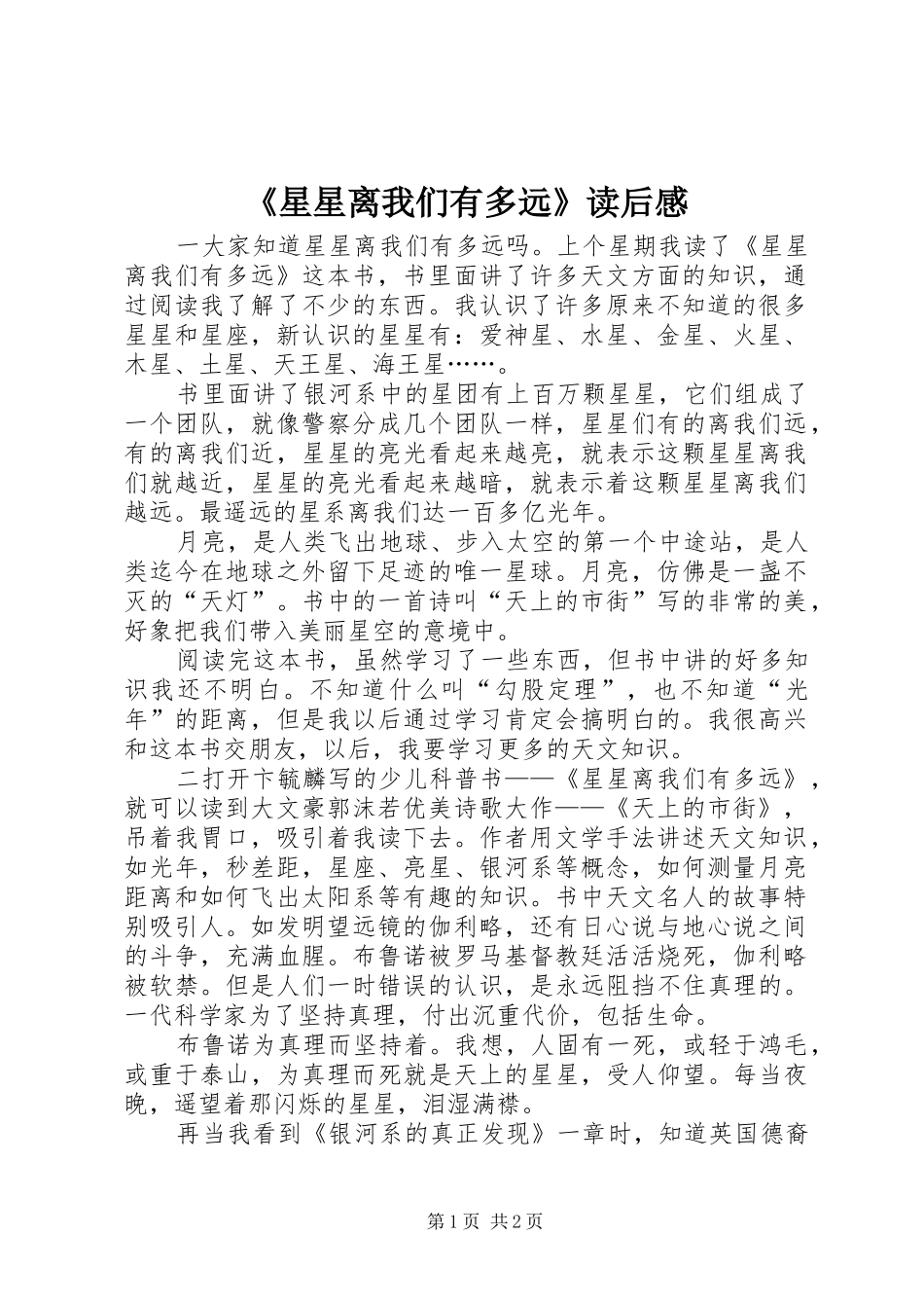 《星星离我们有多远》读后感_第1页