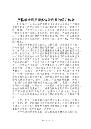 严格禁止利用职务谋取利益的学习体会