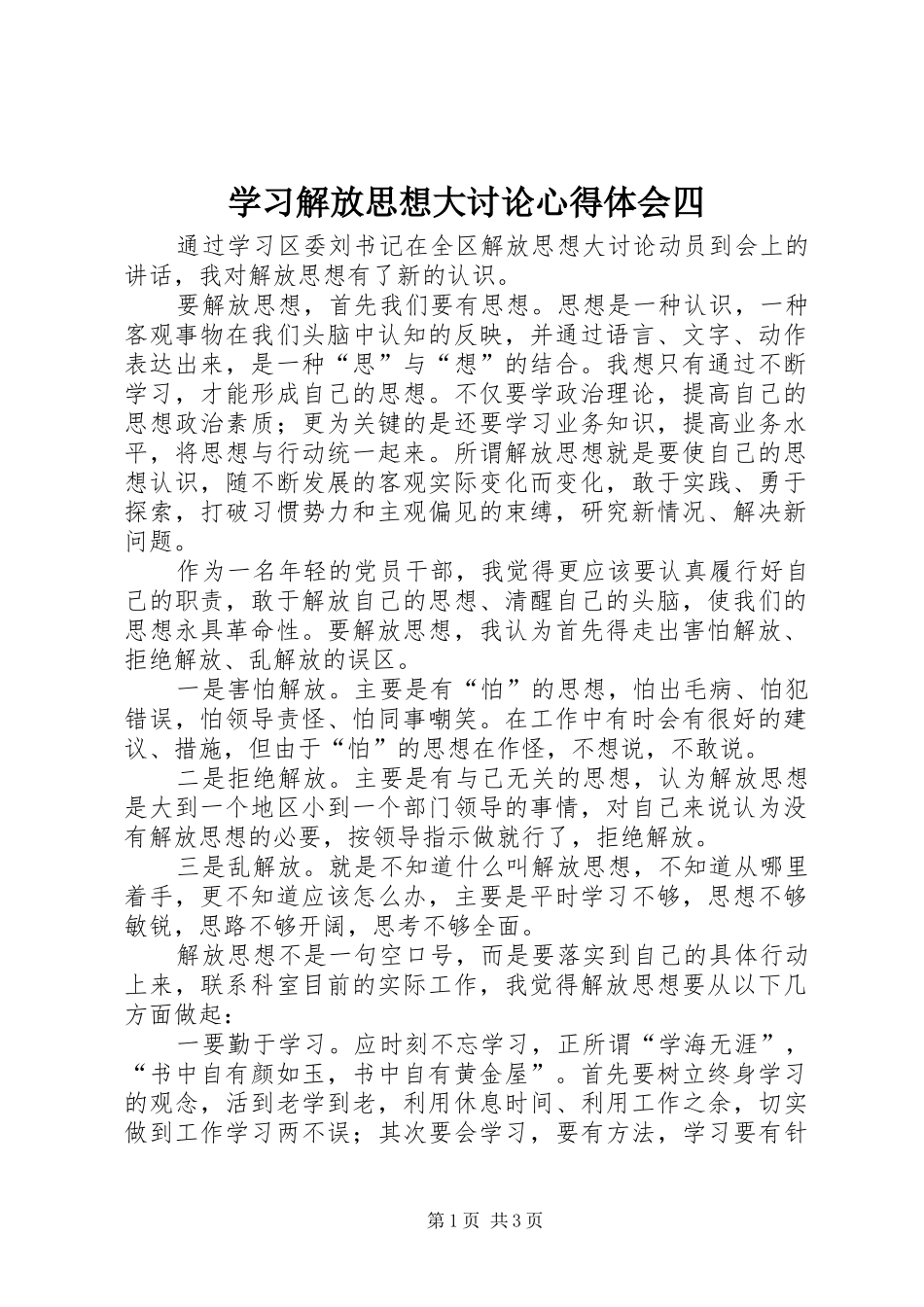 学习解放思想大讨论心得体会四_第1页