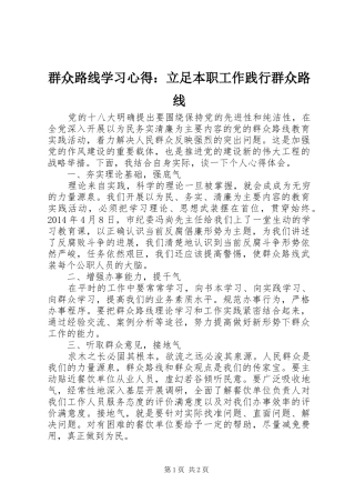 群众路线学习心得：立足本职工作践行群众路线