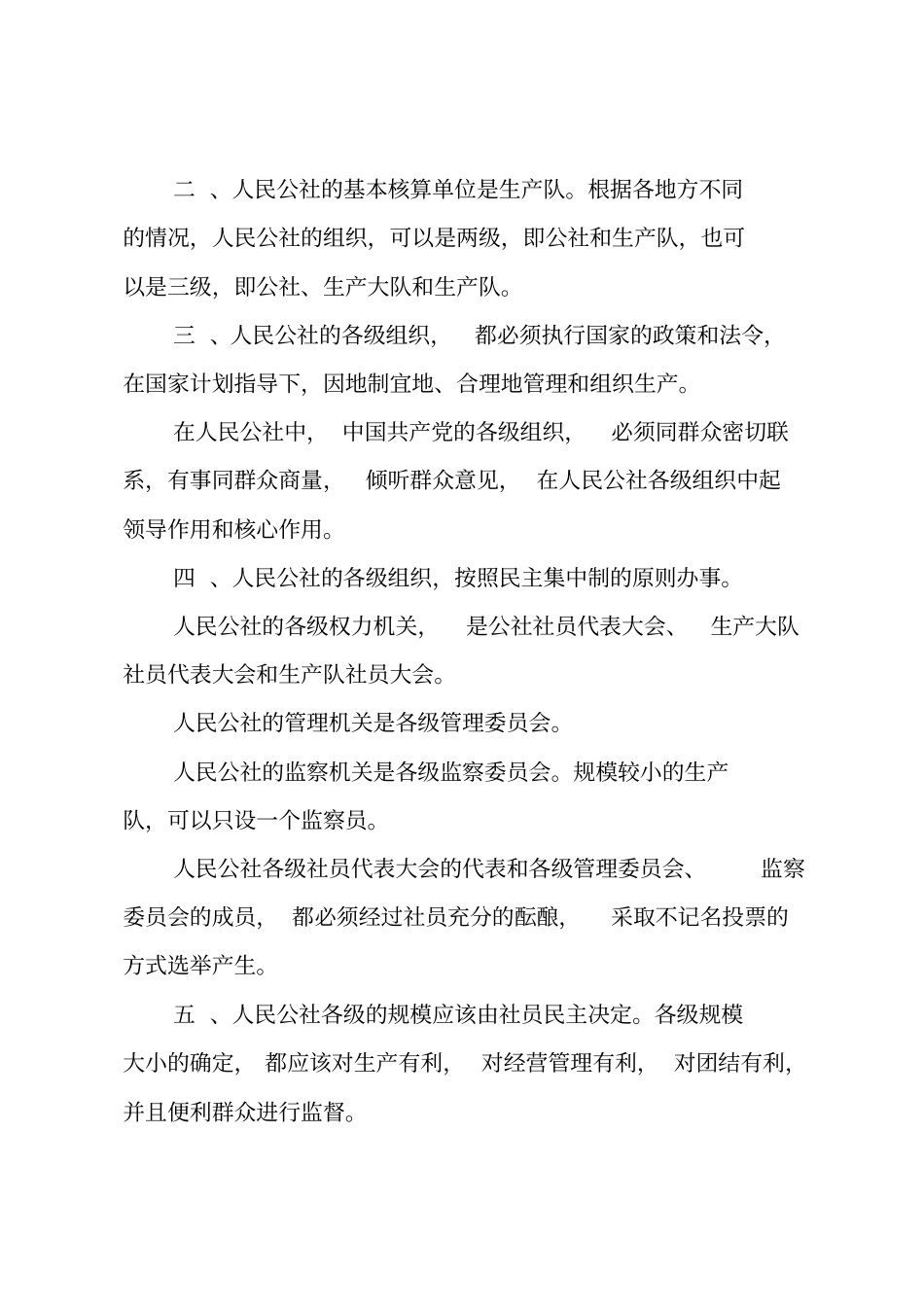 农村人民公社工作条例修正草案_第2页