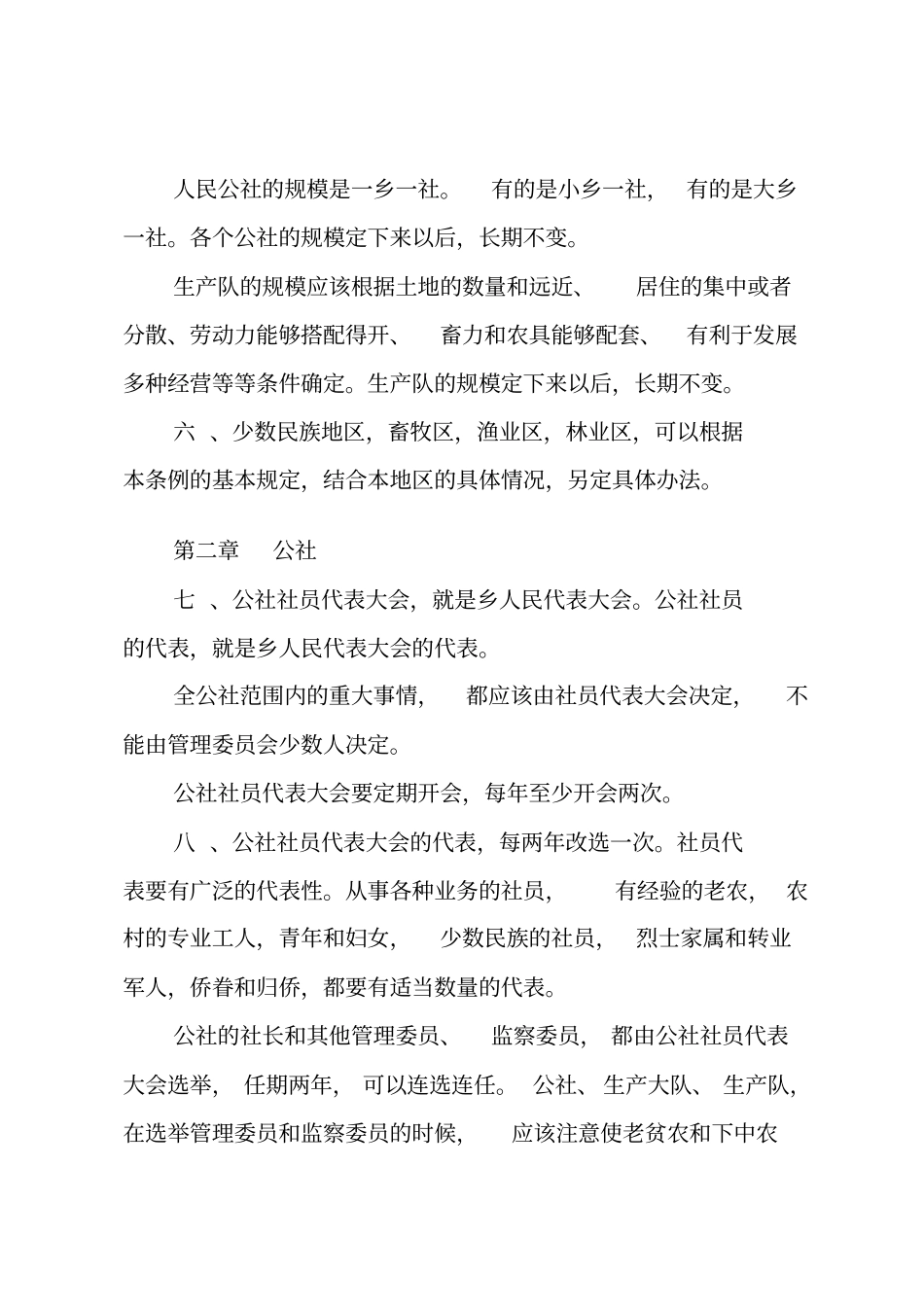 农村人民公社工作条例修正草案_第3页