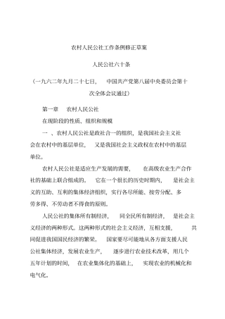 农村人民公社工作条例修正草案