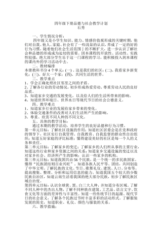 四年级下册品德与社会教学计划