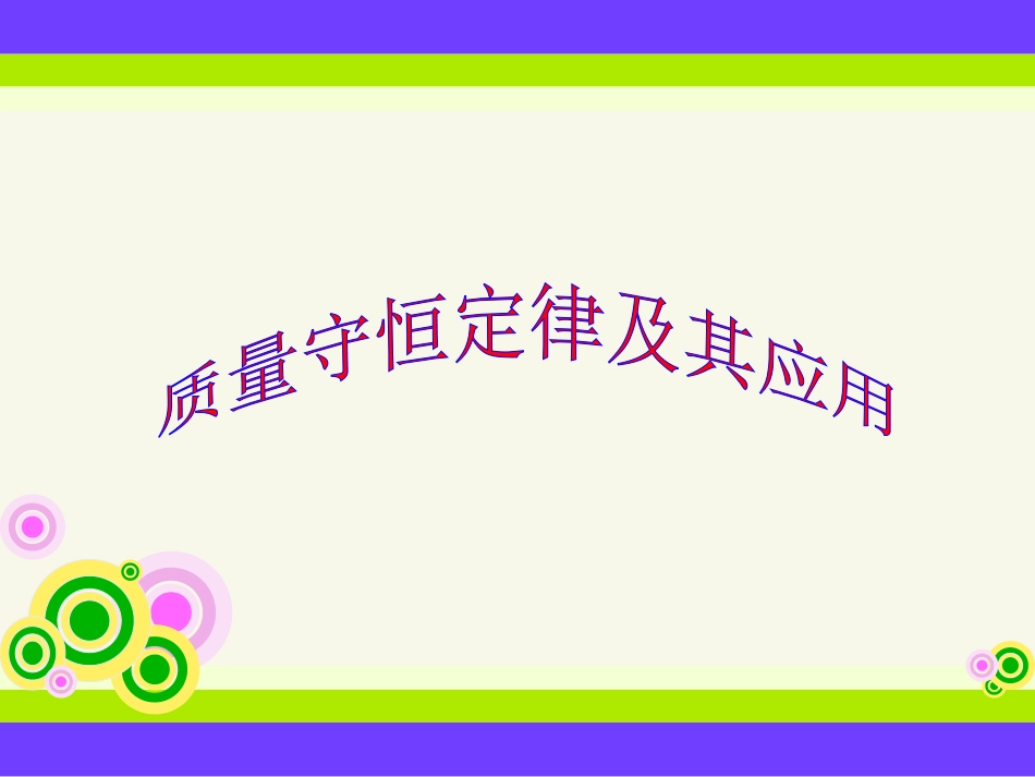 质量守恒定律专题复习_第1页